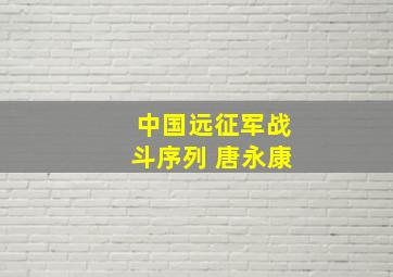 中国远征军战斗序列 唐永康